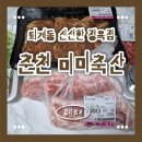 소돼지축산 | 춘천 미미축산 후기｜퇴계동 정육점 신선한 한우·돼지고기 합리적인 가격