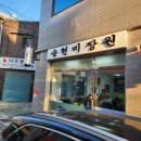 송현미장원 네이버블로그