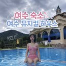에브라임하우스 | 여수 숙소 추천: 바다를 품은 '여수 뮤지컬 하우스' 펫룸 403호 호캉스 & 모닝런 후기