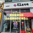 휴베이스퍼스트약국 이미지