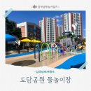 인천서구 검단신도시 무료물놀이장 도담공원 물놀이장 (개장기간, 연장운영, 운영시간표)