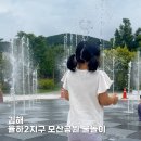 율하2지구_모산공원산책로 | 김해 율하2지구 아이랑 물놀이하기 좋은 모산공원