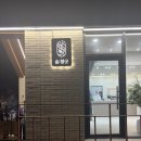 숲향 | 태백에서 만난 숲 같은 카페, 태백 숲향긋 솔직 후기