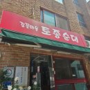 온양온천 맛집 감꽃마을 토종순대 국물이 깔끔!