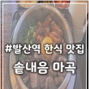 11650-16-103-1 | [맛집][발산역] 마곡 맛집 속 든든 따뜻한 솥내음 솥밥 정식 후기