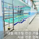 동송초등학교 | 대형 아크릴 전신 거울 설치 시공 비용 견적 업체