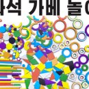 가베놀이 (A) 이미지