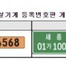 건설기계에 '전국번호판' 도입... 등록관청 변경 시에도 불편 해소 이미지