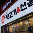 동네참숯뒷고기&산꼼장어