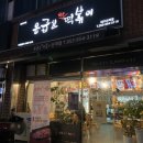 응급실국물떡볶이대구산격점
