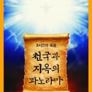 예비된방주3 | [스크랩] 8시간의 죽음, 천국과 지옥의 파노라마(리처드 시그문드)
