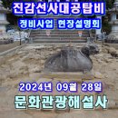 쌍계사 진감선사대공탑비 정비사업 유적 현장설명회_240928 이미지