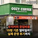 기본음료 제조 및 창업준비 정보 | 우지커피 창업비용 15평 기준 얼마일까 실제 운영 후기까지