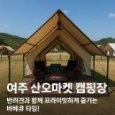 오마켓 | 🏕 여주 산오마켓 캠핑장 후기｜반려견과 함께 프라이빗하게 즐기는 바베큐 타임!