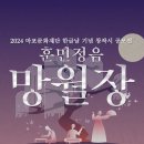 2024 한글날 기념 창작시 공모전 『훈민정음 망월장』 안내 이미지