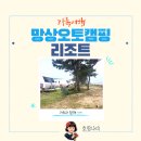 가족여행으로 동해 망상오토캠핑리조트 카라반 글램핑 이용후기