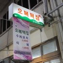 횡성오복떡집 이미지