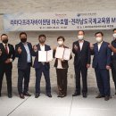 전남국제교육원 라마다프라자바이윈덤여수와 업무협약 체결[미래교육신문] 이미지