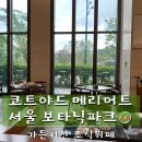 아메리칸 키친 by121(American Kitchen by121) | 가성비 호캉스 코트야드 메리어트 서울 보타닉파크 가든키친 조식 뷔페 후기