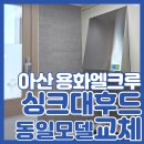 용화산양통마을 | 아산싱크대후드 교체 용화엘크루 하츠 K60S 시공 사례