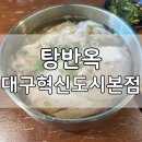 신용보증기금빌딩 | 대구 혁신도시 탕반옥, 맑은 돼지곰탕 기대하고 다녀온 솔직 후기