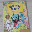 <아무거나 문방구 1. 뚝딱 이야기 한판> 수리술술 읽히는 재밌는 책!