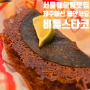 (서쪽) 애월 맛집 비틀스타코 제주점 후기｜서울 웨이팅 맛집을 제주에서 줄 없이 먹었다