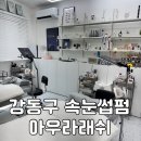 아우라 | [아우라래쉬] 강동구 속눈썹펌 잘하는 곳 아우라래쉬 후기