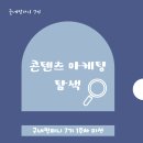 [굿네컴퍼니 7기] 1주차 미션 : 관심있는 마케팅 분야 탐색/콘텐츠 마케팅/콘텐츠 마케터