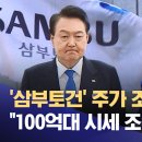 삼부토건 주가 조작 100억대 시세 조종 이뤄진 듯 이미지