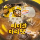 미미관마라탕 | 다사 대실 미미관 마라탕 후기