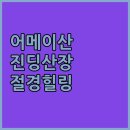 어메이산 진딩 산장 숙박 후기! 숨막히는 절경에 힐링 제대로🏞️