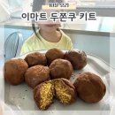 이마트 | 이마트 두쫀쿠 키트 10살 혼자 만들기 레시피와 맛후기