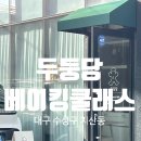 집에서 손쉽게 빵, 쿠키 만들기 | 대구 원데이 클래스 / ‘두둥당’ : 대구 베이킹클래스 휘낭시에 만들기