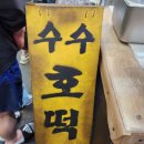 평택 시장데이트 통복시장 점순이 수수호떡