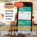 요즘 블로그 수익 진짜 되더라 ㅣ 클립크리에이터, 애드포스트, 쇼핑커넥트 부수입 후기