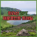 한라산모텔 | 한라산 ZPT(제로 포인트 트레일) 운행 계획 - 대중교통 정보 - 팁