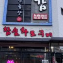진대감참숯화로구이 이미지