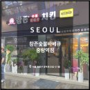 참존숯불바베큐(중랑역점) 이미지