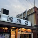 오리만만세 | 문래동맛집 문래 골목집 쌀소주 오리고기 허영만 백반기행 또간집