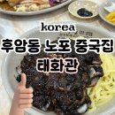 태화관 | 서울 노포 맛집ㅣ탕수육과 간짜장이 진짜 맛있는 후암동 중국요리 태화관