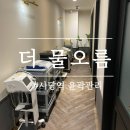 더오름학원 | [사당역 윤곽관리] 더 물오름 방문 후기 | 사당역 프라이빗 에스테틱 피부관리
