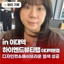 이대미용실 하이엔드뷰티랩이대역본점 애쉬브라운 염색 디자인컷 후기 회춘 대성공