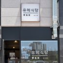 호암정식당 | 바삭하고 부드러운 돈가스가 생각날땐｜충주 유메식당｜에서 카츠 먹기