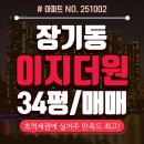 더원공인중개사사무소 | 장기동 이지더원 매매, 전세 월세 실거주 모두 만족하는 34평 초역세권 위치!