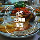 (여주 강천면) 여주썬밸리cc맛집, 정성가득한 반찬이 한상 가득_ &#39;도깨비정원&#39; &lt;캐슬파인cc맛집 / 360...
