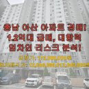 송학1리마을회관 | 충남 아산 아파트 경매! 1.2억대 급매, 대항력 임차인 리스크 분석!