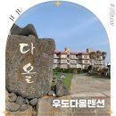 다올팬션민박 이미지