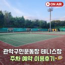 관악구민운동장 테니스장 예약 주차 후기