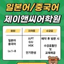 제이앤씨 | 대구시내일본어학원 동성로 제이앤씨 커리큘럼